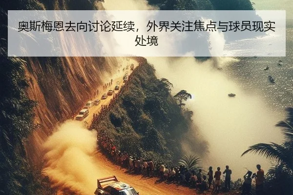 ao-si-mei-en-qu-xiang-tao-lun-yan-xu-wai-jie-guan-zhu-jiao-dian-yu-qiu-yuan-xian-shi-chu-jing-2-906.jpg