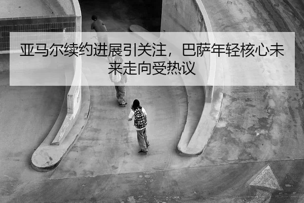 ya-ma-er-xu-yue-jin-zhan-yin-guan-zhu-ba-sa-nian-qing-he-xin-wei-lai-zou-xiang-shou-re-yi-2-479.jpg