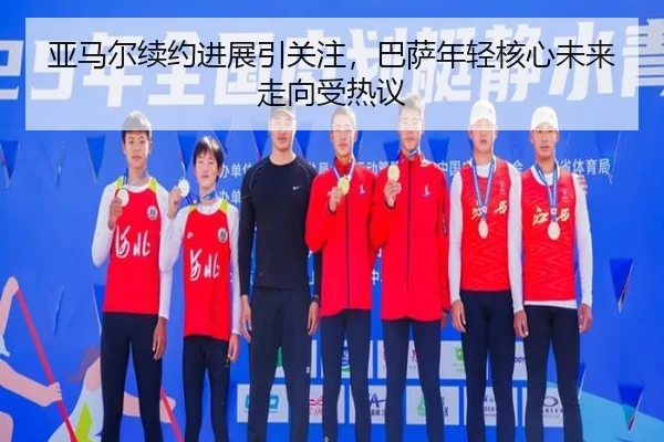 亚马尔续约进展引关注，巴萨年轻核心未来走向受热议 | xingkong